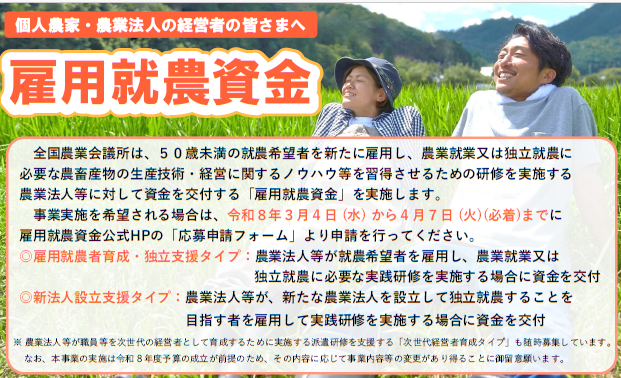 「雇用就農資金（※農の雇用後継事業）」令和８年度第１回募集開始しました!