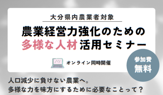 3/12(木)『農業経営強化のための多様な人材活用セミナー』開催（主催：大分県）