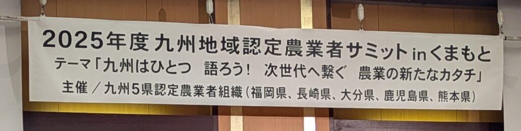 令和７年度九州地域認定農業者サミットinくまもとに参加してきました！