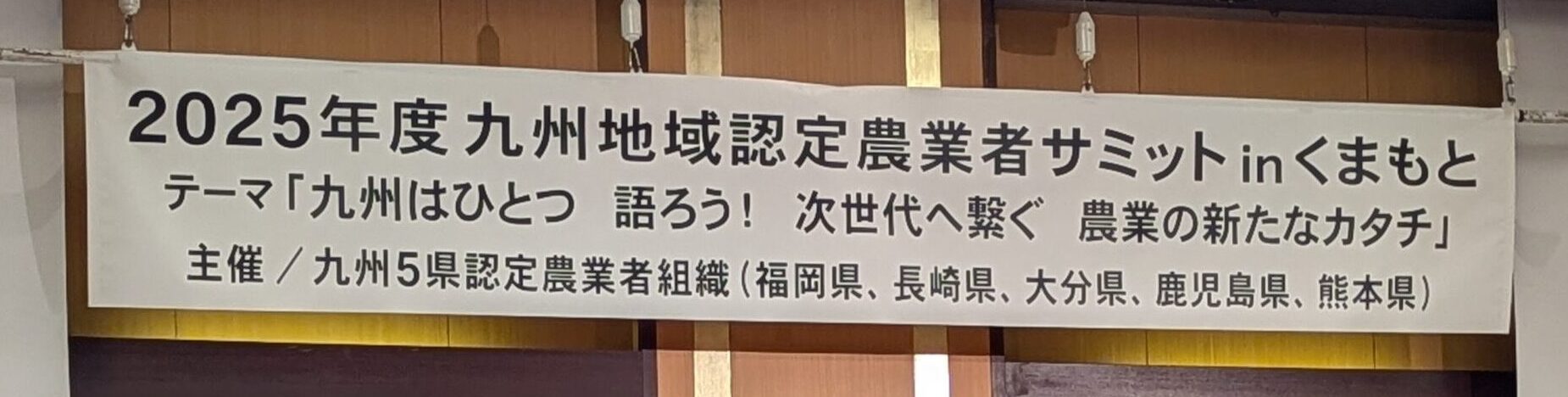 令和７年度九州地域認定農業者サミットinくまもとに参加してきました！