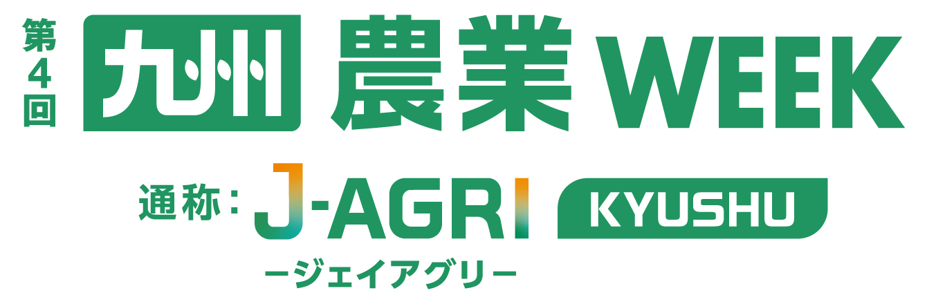 今年も『九州農業WEEK』が開催！