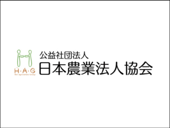 (公社)日本農業法人協会